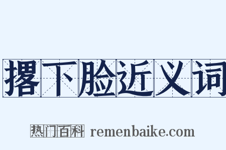 撂下脸近义词是什么意思的图片